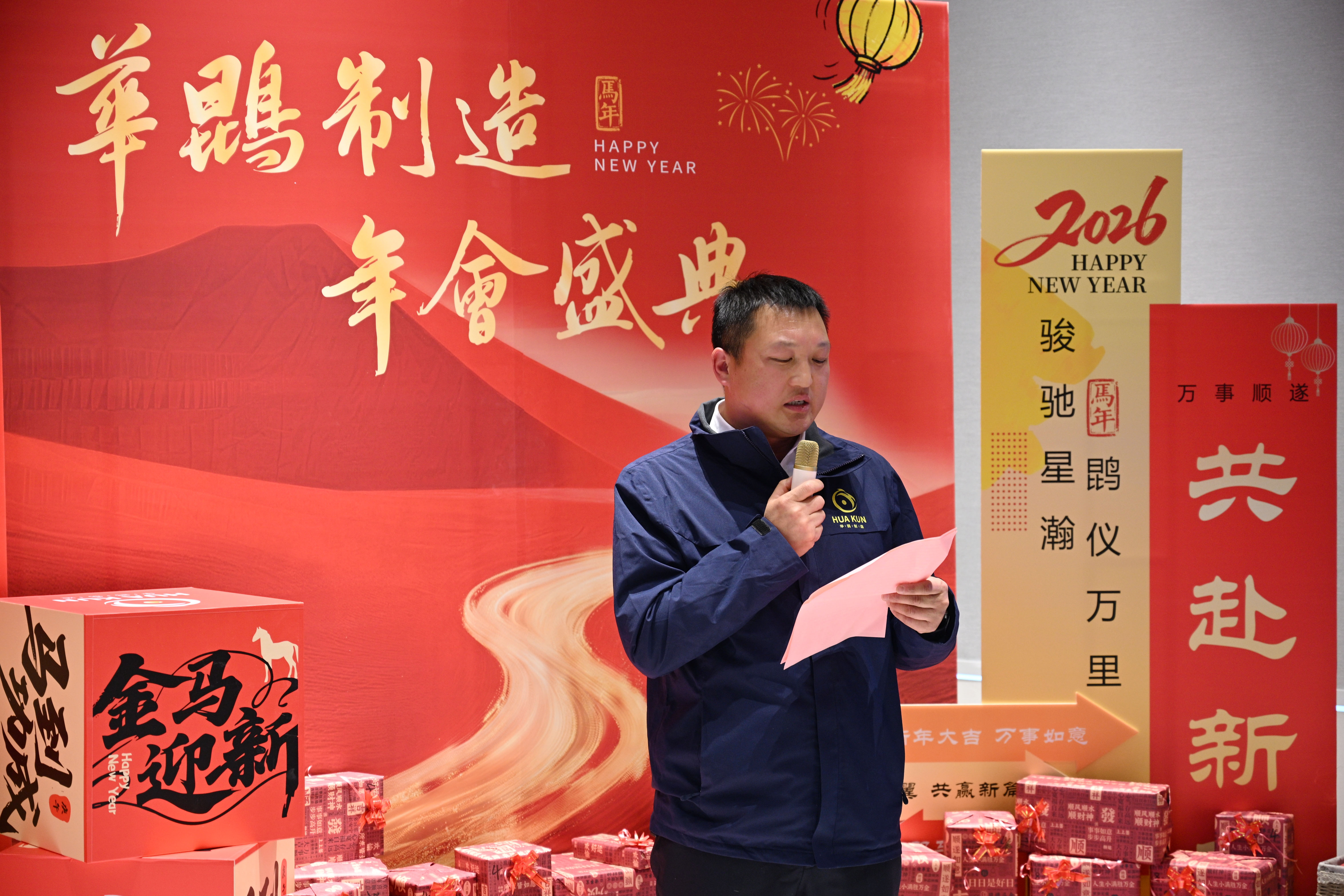 2026共赢|马踏鸿途▪共赴新程—华鹍制造年会盛典